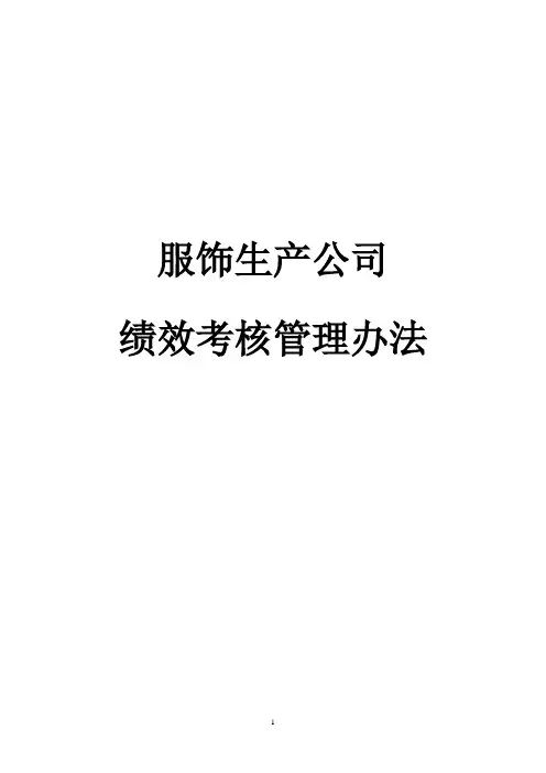服饰公司绩效考核办法