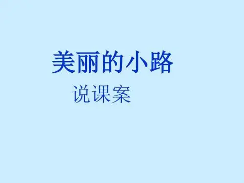 语文二年级下人教版4.3《美丽的小路》说课课件(48张)