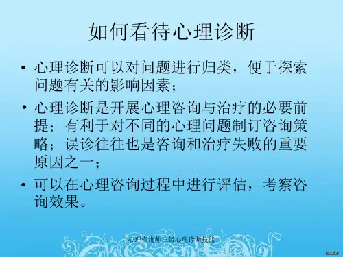 心理咨询师三级心理诊断技能课件