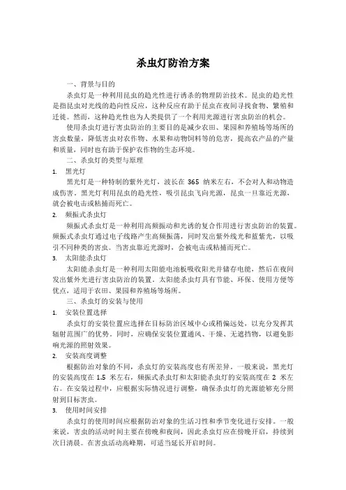 杀虫灯防治方案