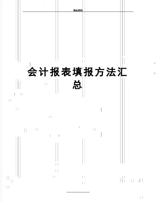 最新会计报表填报方法汇总