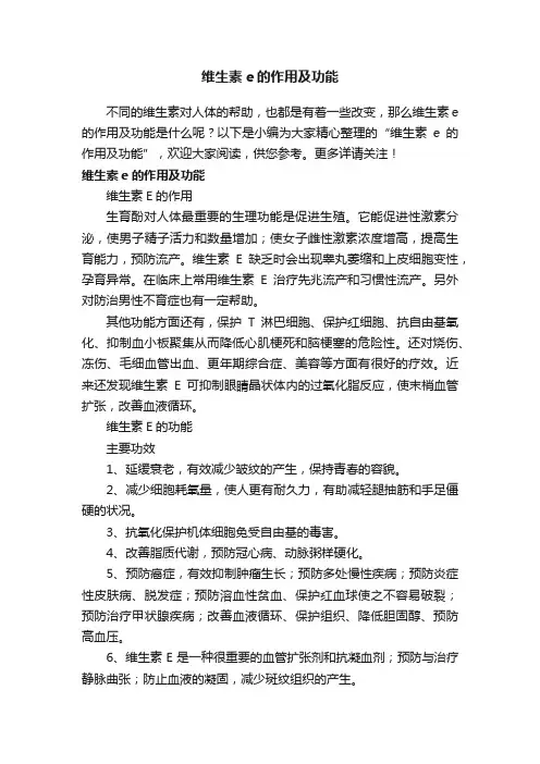 维生素e的作用及功能