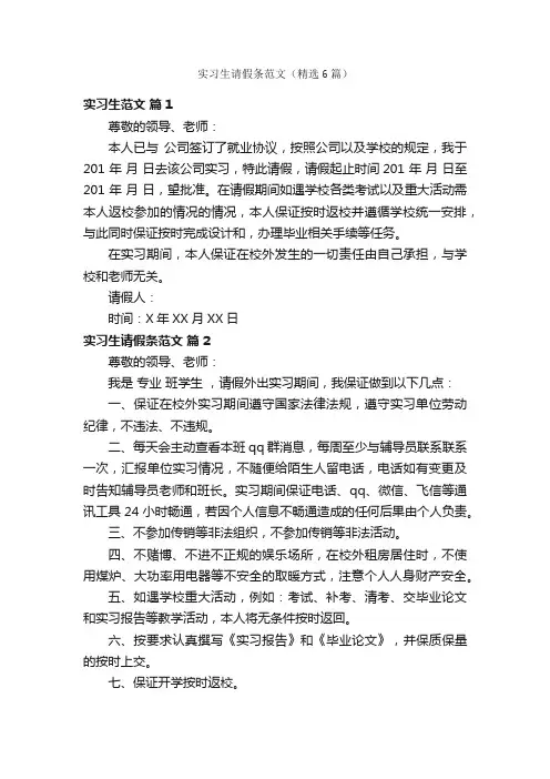 实习生请假条范文（精选6篇）