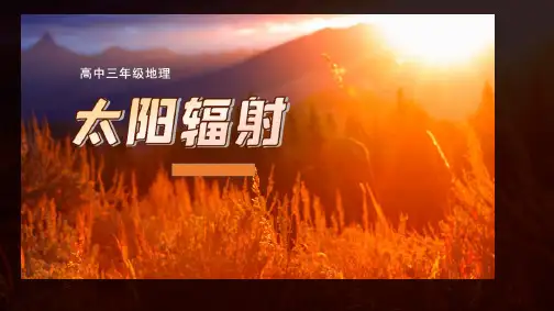 高三地理总复习课件 太阳辐射