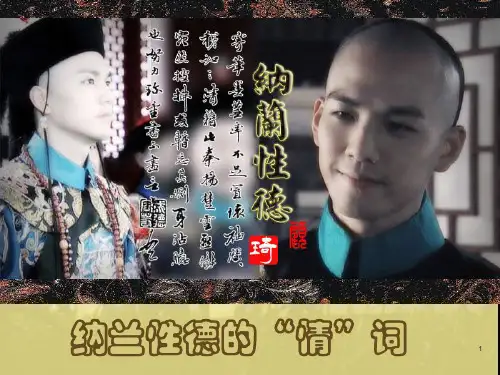 纳兰性德诗词鉴赏ppt课件