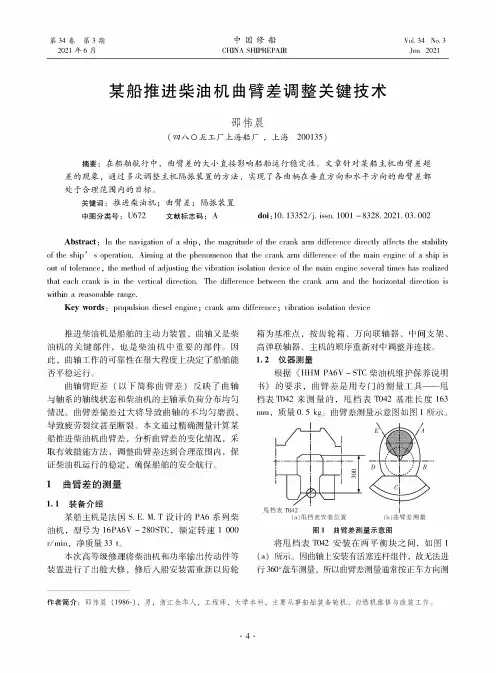 某船推进柴油机曲臂差调整关键技术