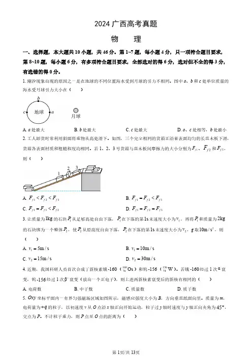 2024年广西高考物理试卷(真题+答案)