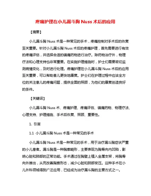 疼痛护理在小儿漏斗胸Nuss术后的应用