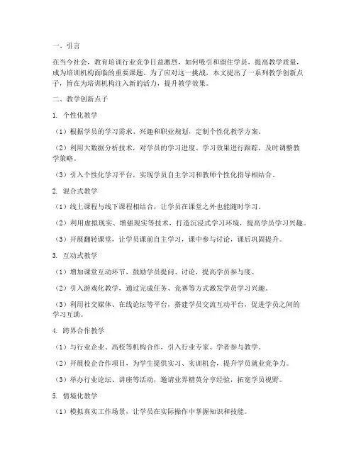 培训机构教学创新点子范文内容模板