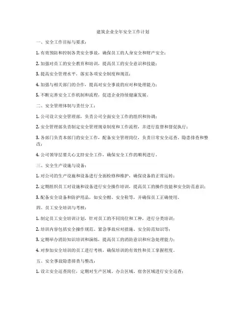 建筑企业全年安全工作计划