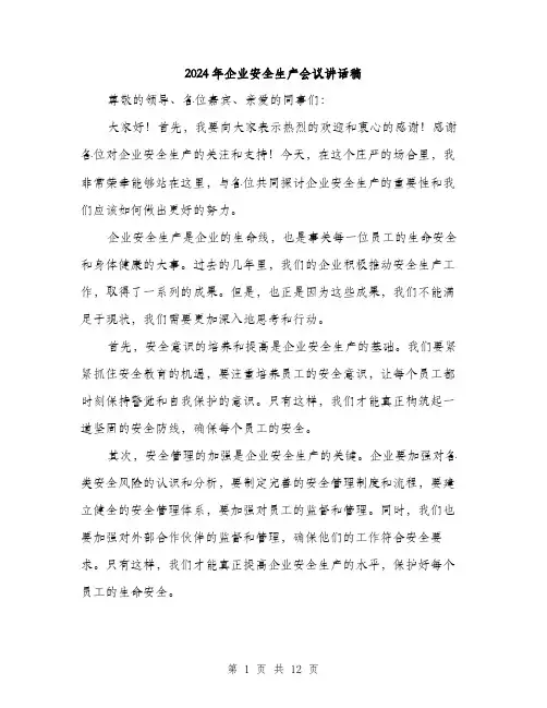 2024年企业安全生产会议讲话稿(5篇)