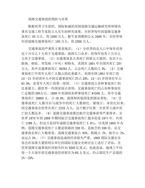 道路交通事故预防与对策