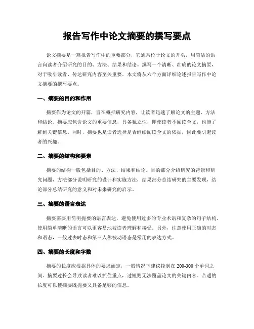 报告写作中论文摘要的撰写要点