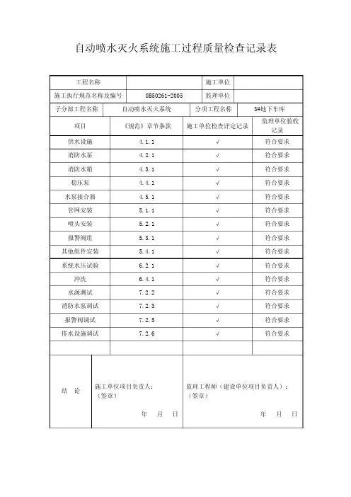自动喷水灭火系统验收表格