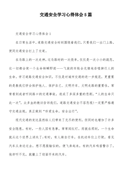交通安全学习心得体会5篇