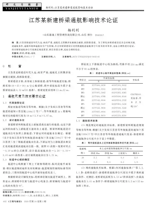 江苏某新建桥梁通航影响技术论证