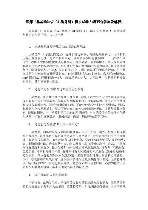 医师三基基础知识(心胸外科)模拟试卷3(题后含答案及解析)