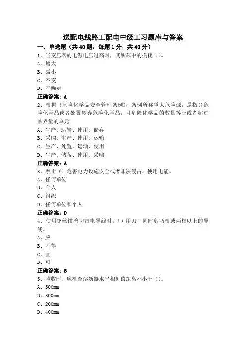 送配电线路工配电中级工习题库与答案