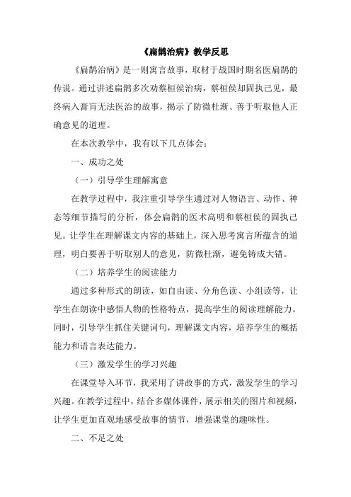 《扁鹊治病》教学反思