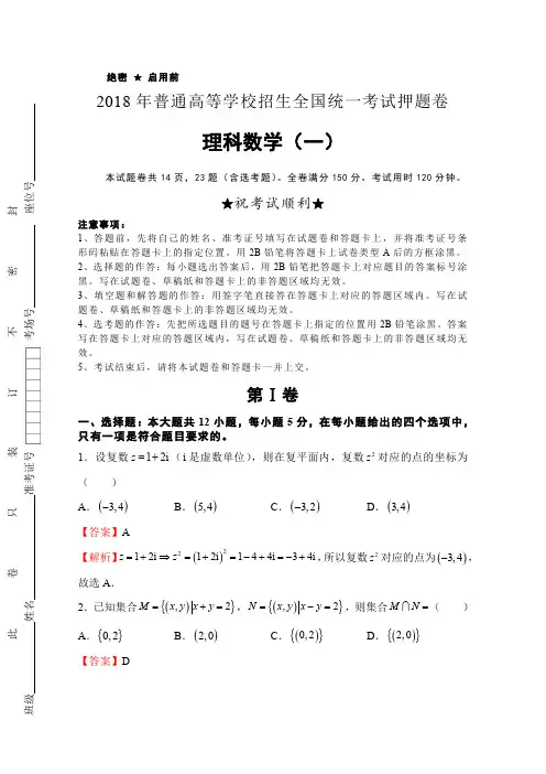 2018年高等学校招生全国统一考试押题卷理科数学试卷B含解析