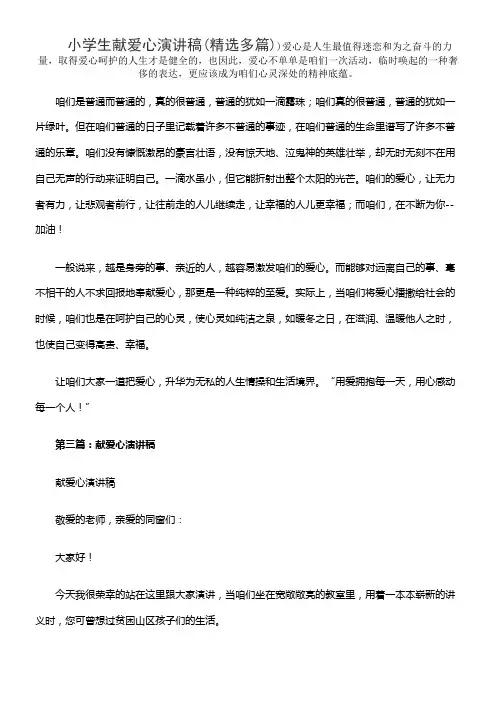 小学生献爱心演讲稿(精选多篇)