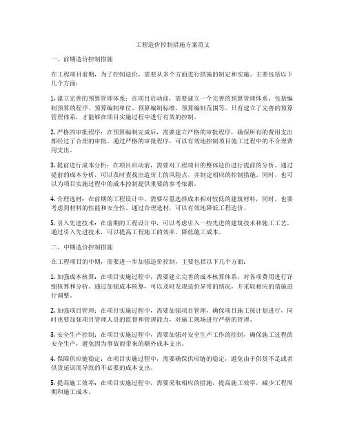 工程造价控制措施方案范文