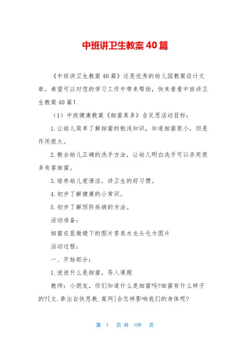 中班讲卫生教案40篇
