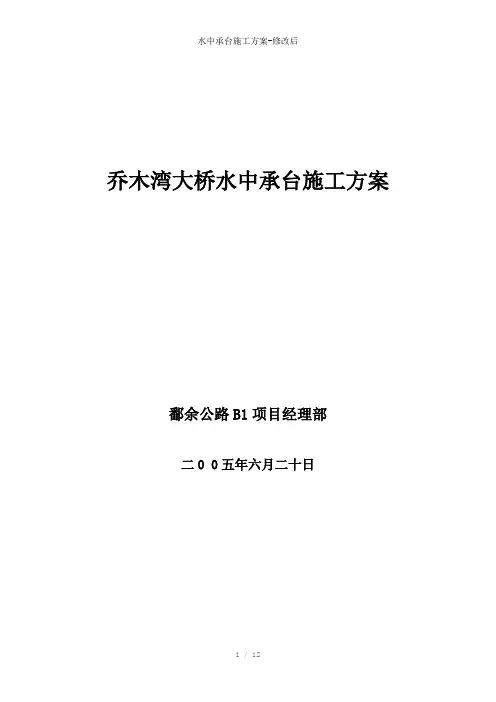 水中承台施工方案-修改后
