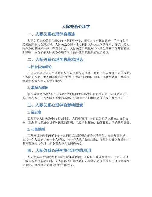 人际关系心理学