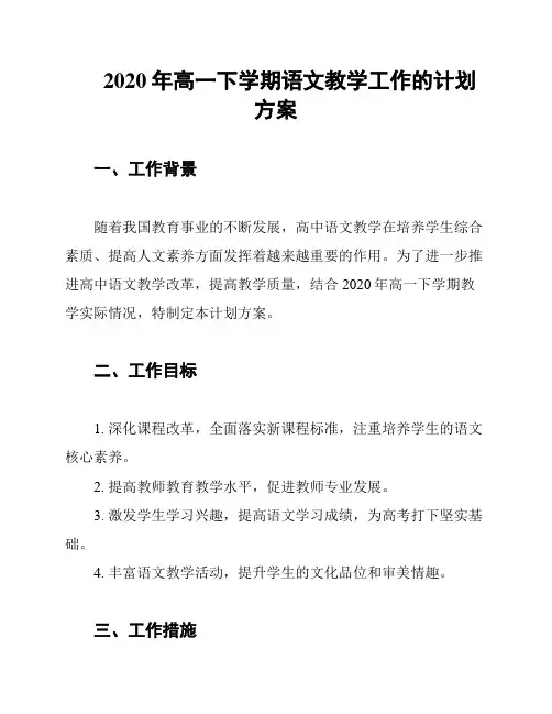 2020年高一下学期语文教学工作的计划方案