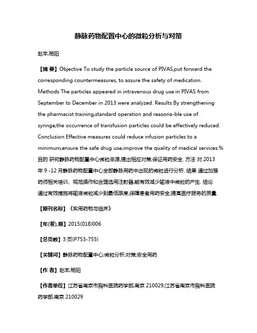 静脉药物配置中心的微粒分析与对策
