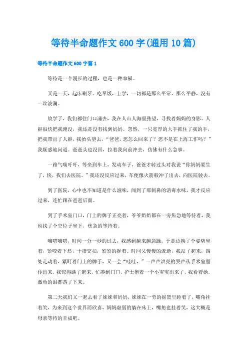 等待半命题作文600字(通用10篇)