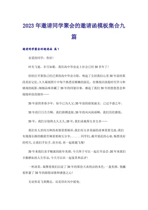2023年邀请同学聚会的邀请函模板集合九篇
