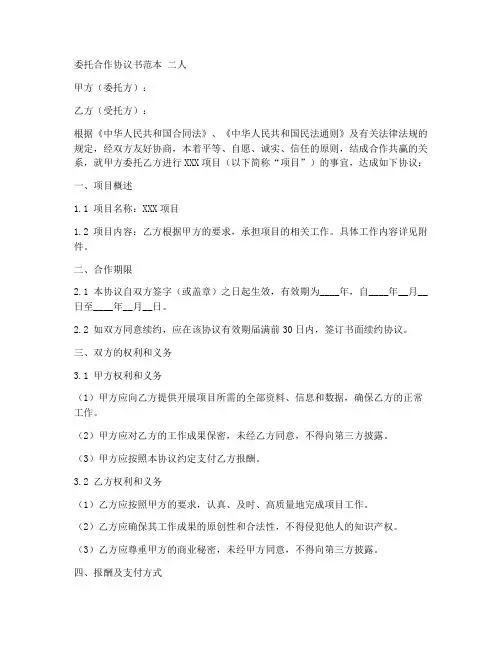 委托合作协议书范本_二人