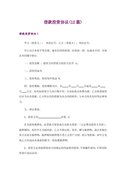借款投资协议(12篇)