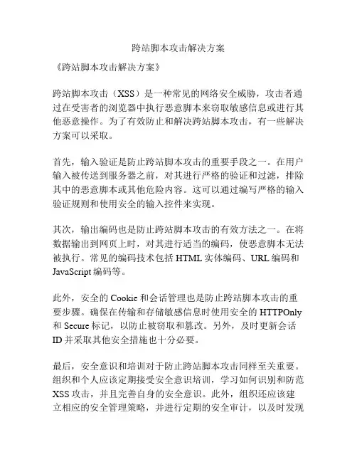 跨站脚本攻击解决方案