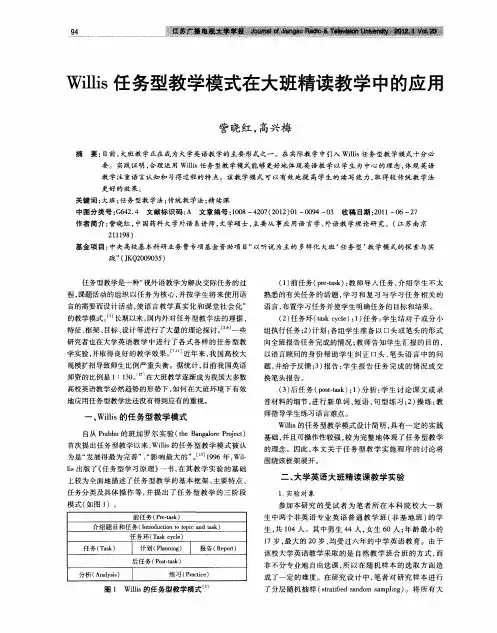 Willis任务型教学模式在大班精读教学中的应用