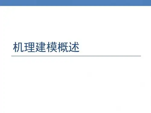 第四讲机理建模概述