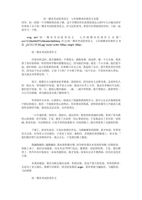 初一期末考试优秀范文 七年级期末经典作文5篇