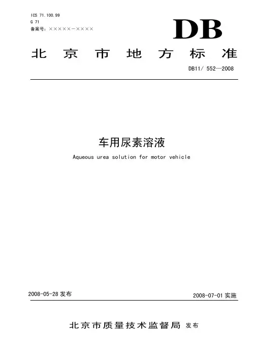 DB11-552-2008车用尿素溶液