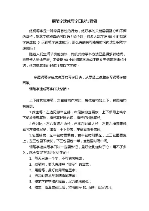 钢笔字速成写字口诀与要领
