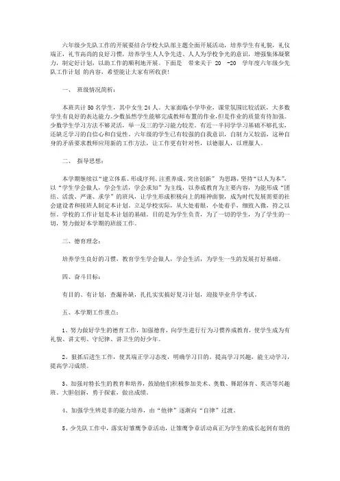 2020-2021学年度六年级少先队工作计划范文【精选】