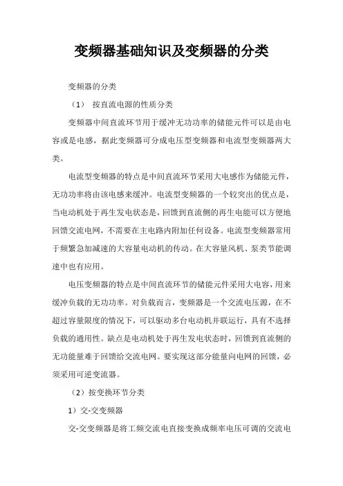 变频器的分类方式