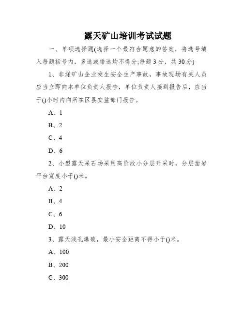 露天矿山培训考试试题