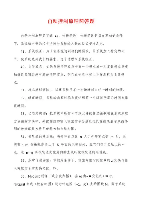 自动控制原理简答题