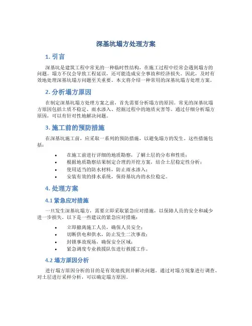 深基坑塌方处理方案