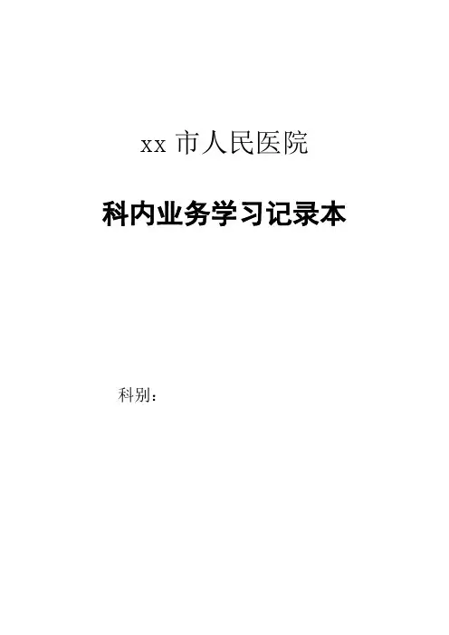 (完整版)医院科内业务学习要求及记录表