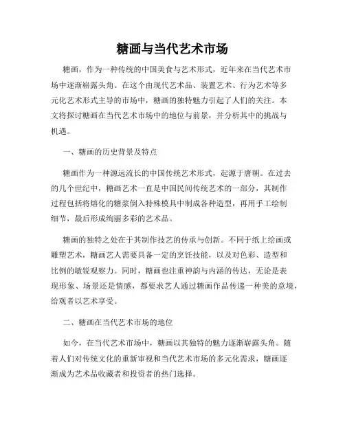 糖画与当代艺术市场