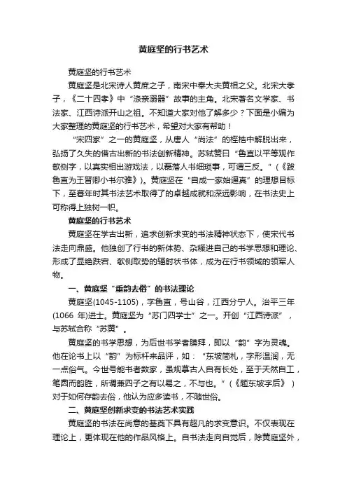 黄庭坚的行书艺术