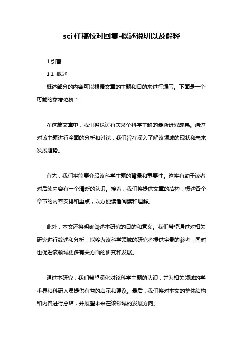 sci样稿校对回复-概述说明以及解释